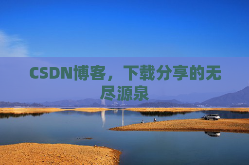 CSDN博客,下载分享的无尽源泉