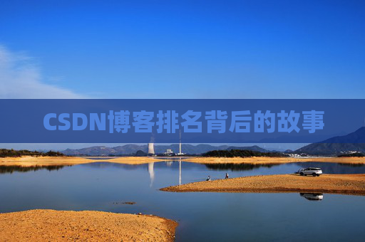 CSDN博客排名背后的故事 CSDN博客排名背后的故事
